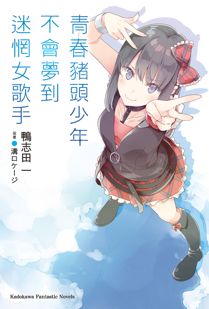 青春豬頭少年不會夢到迷惘女歌手