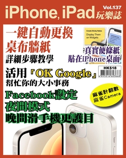 iPhone, iPad玩樂誌 #137【一鍵自動更換桌布牆紙】