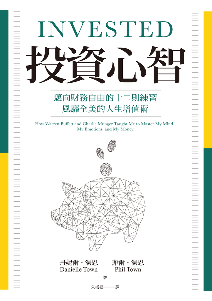 投資心智:邁向財務自由的十二則練習,風靡全美的人生增值術