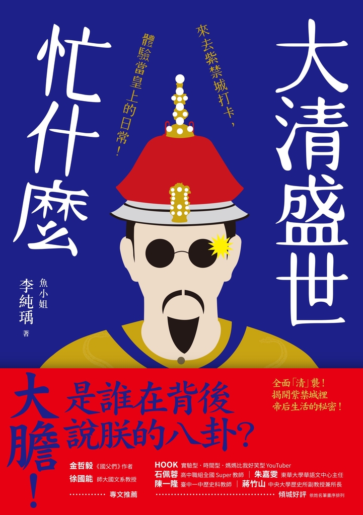 大清盛世忙什麼