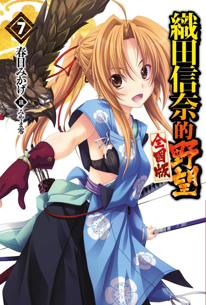 【輕小說】織田信奈的野望 全國版(07)