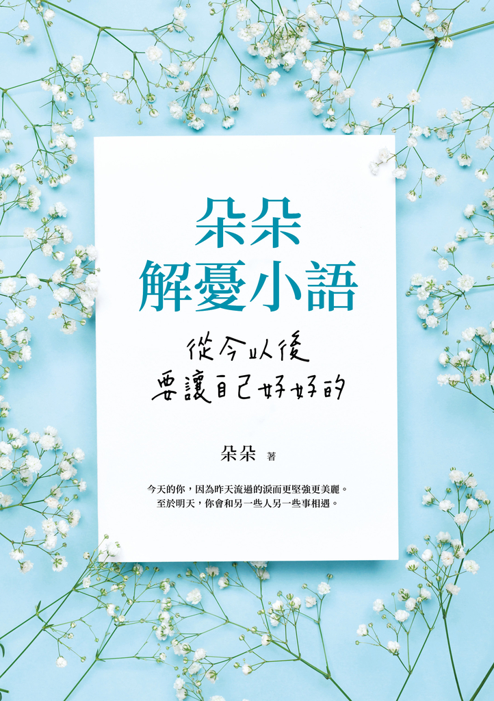 朵朵解憂小語:從今以後,要讓自己好好的