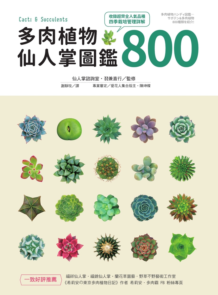 多肉植物‧仙人掌圖鑑800