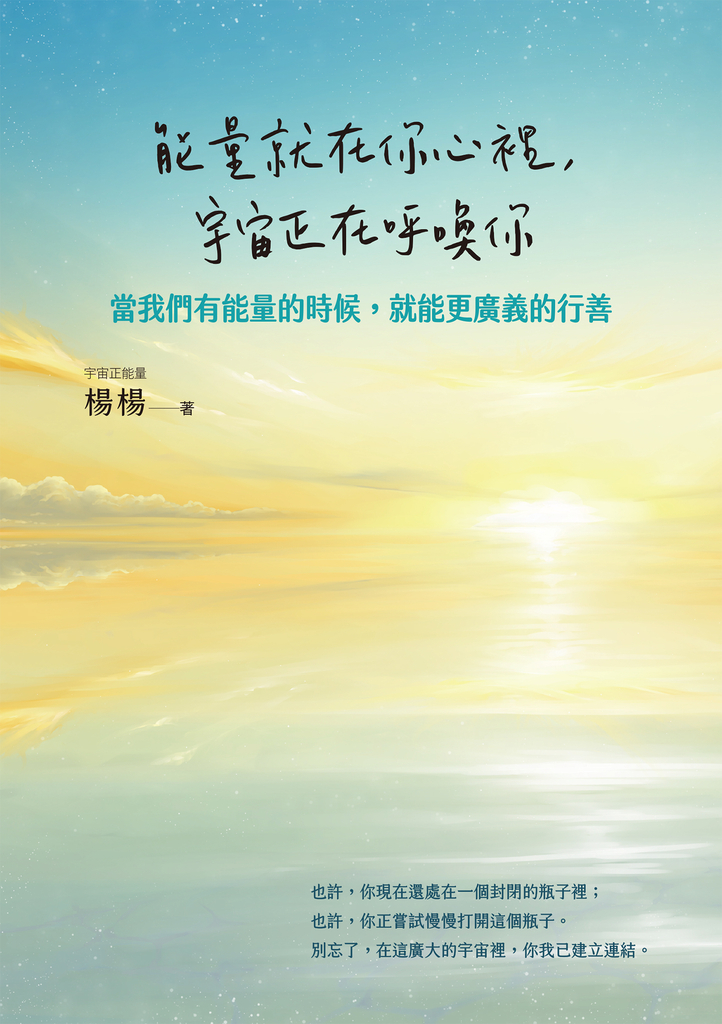 能量就在你心裡,宇宙正在呼喚你