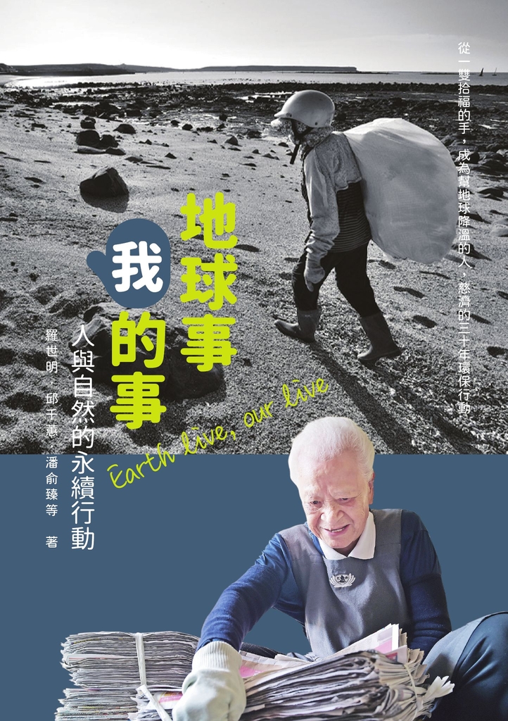 地球事,我的事