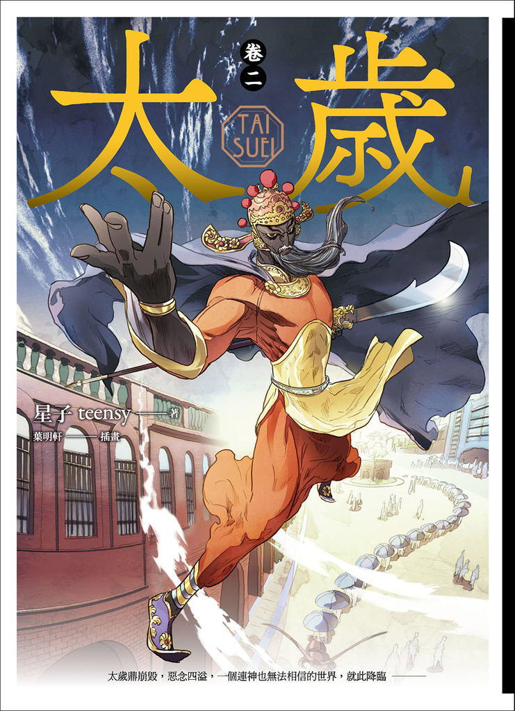 太歲 卷二(新裝版)