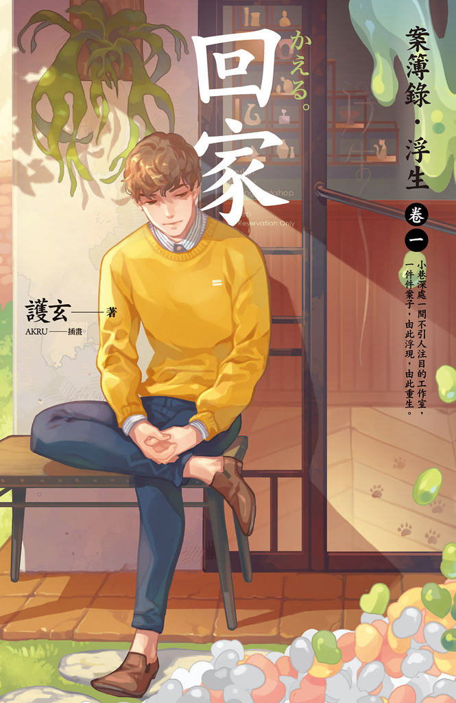 回家:案簿錄.浮生 卷一
