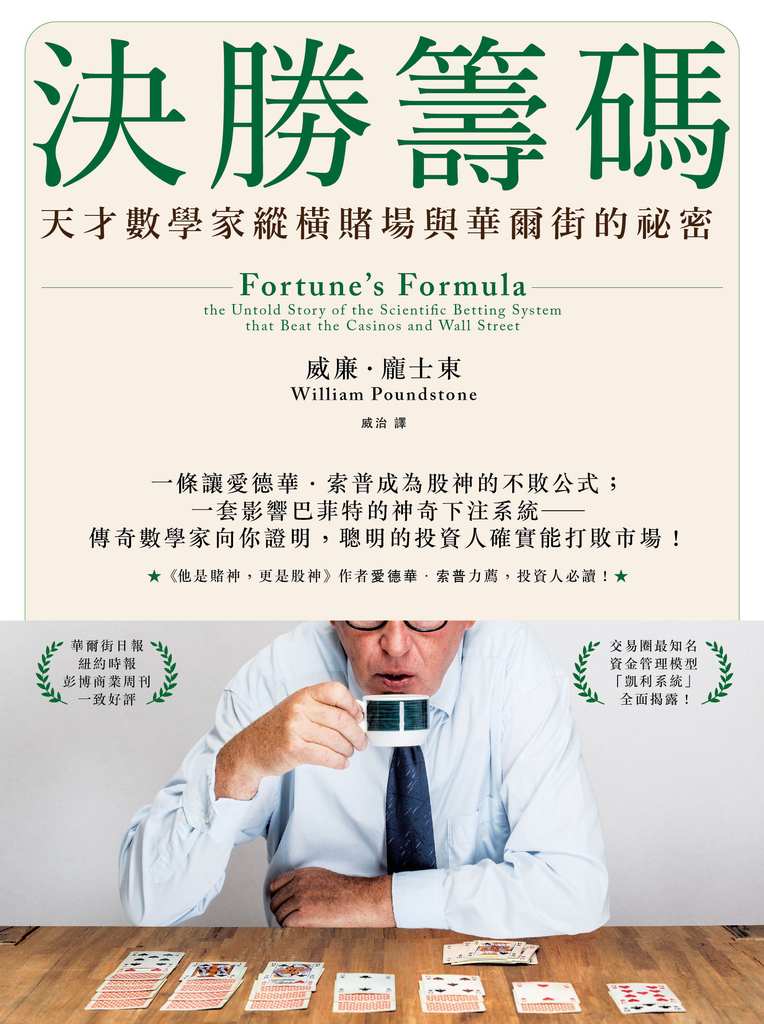 決勝籌碼:天才數學家縱橫賭場與華爾街的祕密