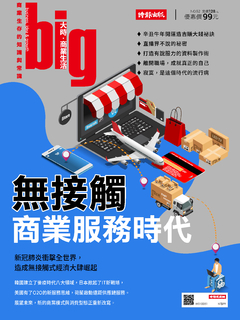 big大時商業誌 第52期/無接觸商業服務時代