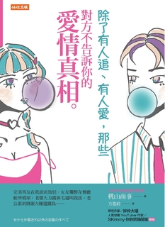 除了有人追、有人愛, 那些對方不告訴你的愛情真相。 除了有人追、有人愛, 那些對方不告訴你的愛情真相。