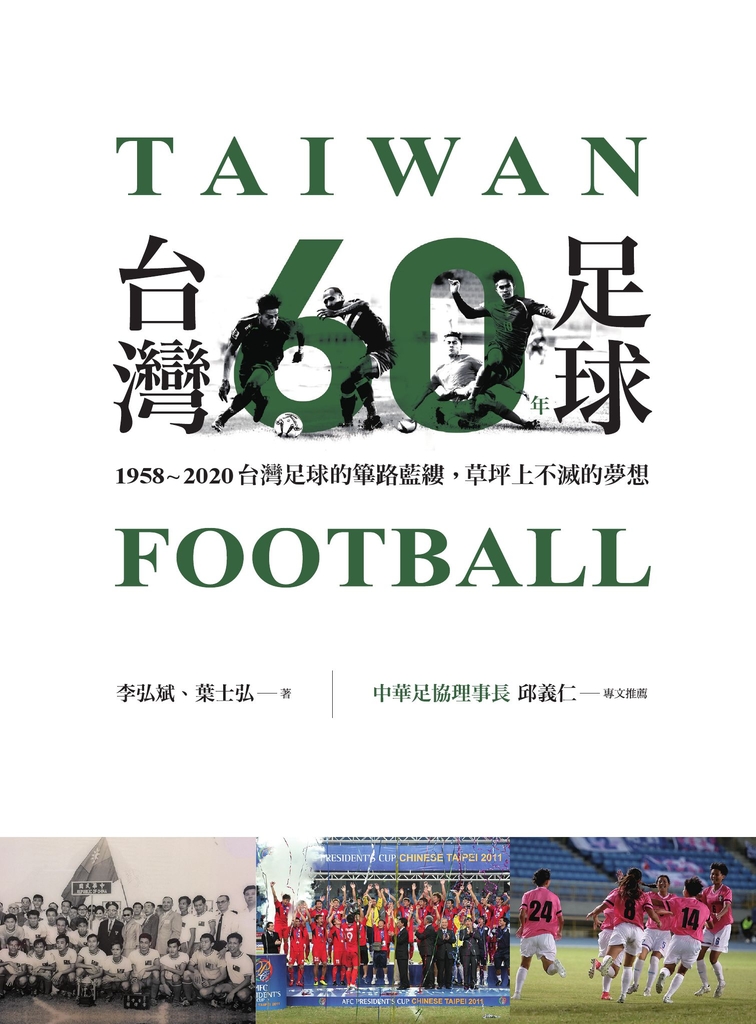 台灣足球60年
