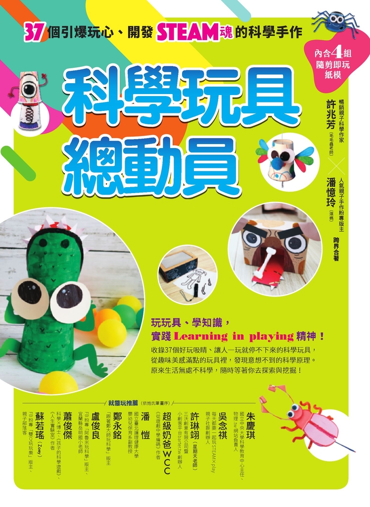 科學玩具總動員