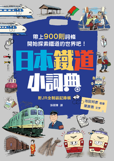 日本鐵道小詞典 日本鐵道小詞典