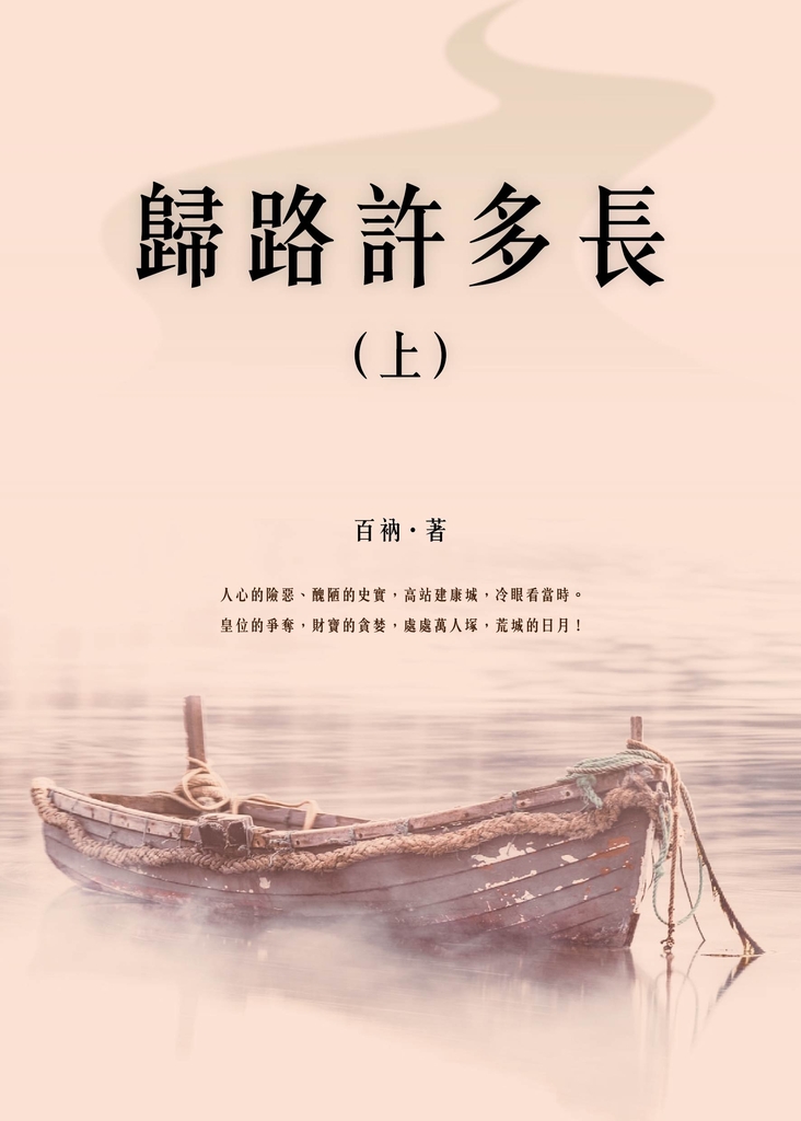 歸路許多長(上)