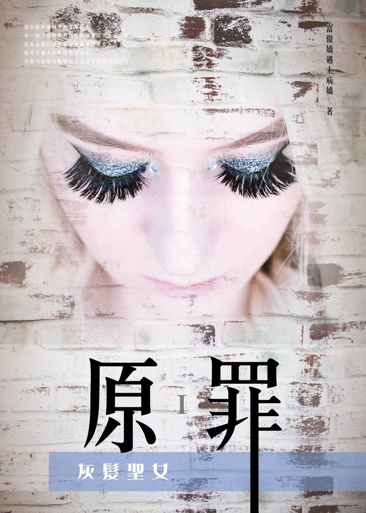 原罪I:灰髮聖女