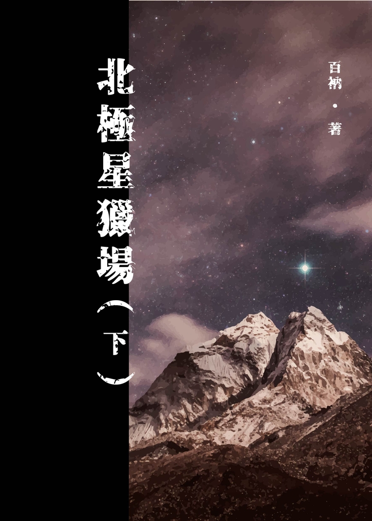 北極星獵場(下)