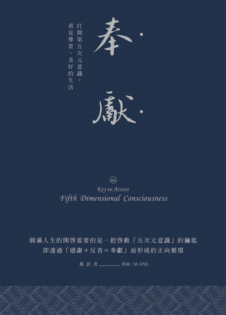 奉獻(燙銀精典版):打開第五次元意識,看見尊貴、美好的生活