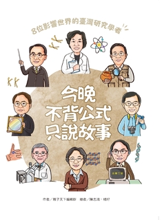 今晚不背公式,只說故事 今晚不背公式,只說故事