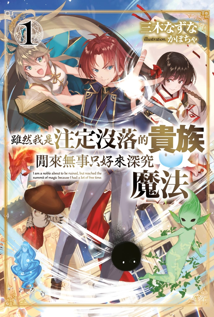 雖然我是注定沒落的貴族 閒來無事只好來深究魔法(01)