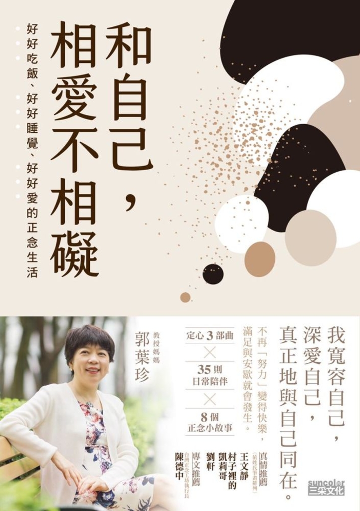 和自己,相愛不相礙:好好吃飯、好好睡覺、好好愛的正念生活