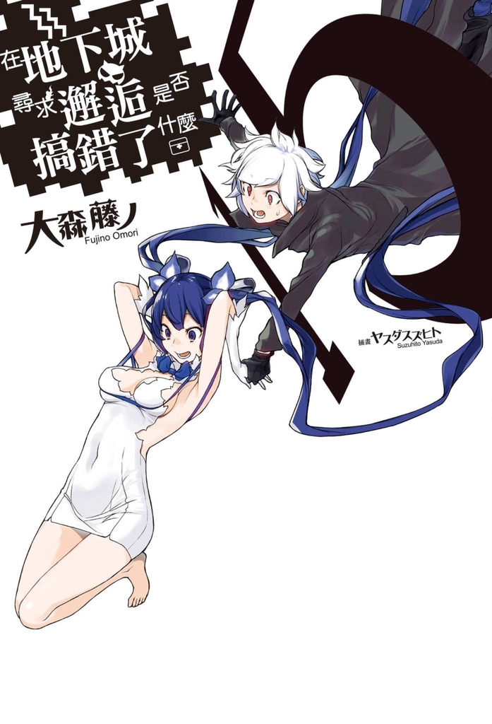 【小說】在地下城尋求邂逅是否搞錯了什麼(15)