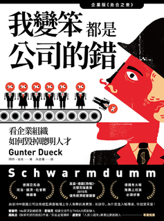 我變笨都是公司的錯! 我變笨都是公司的錯!