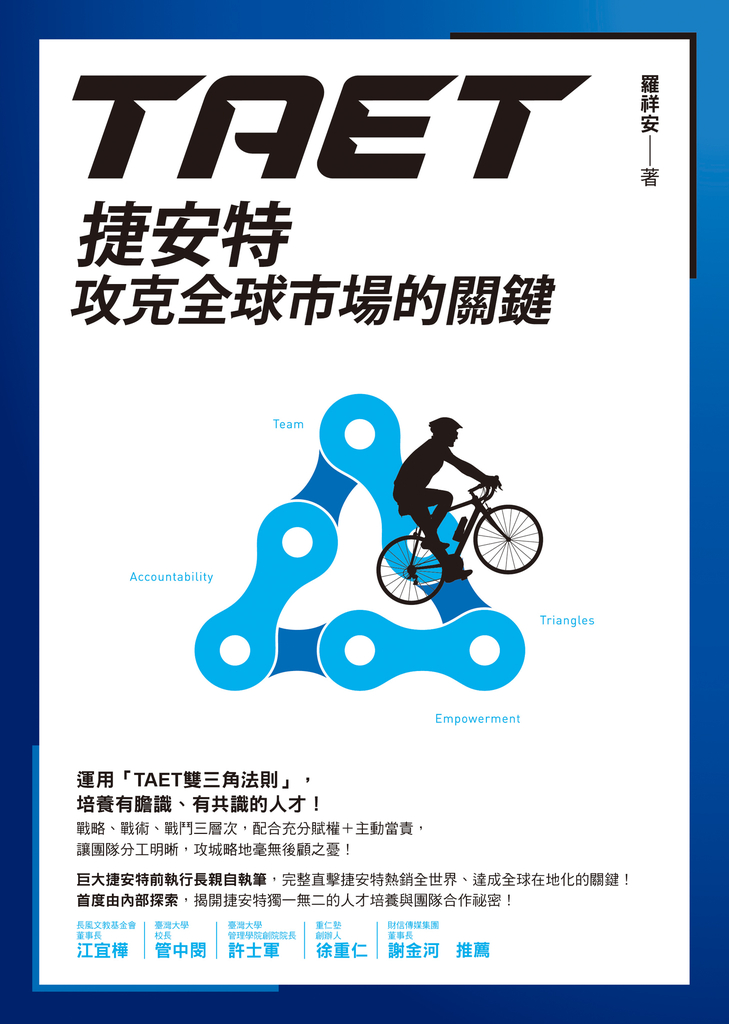 TAET:捷安特攻克全球市場的關鍵