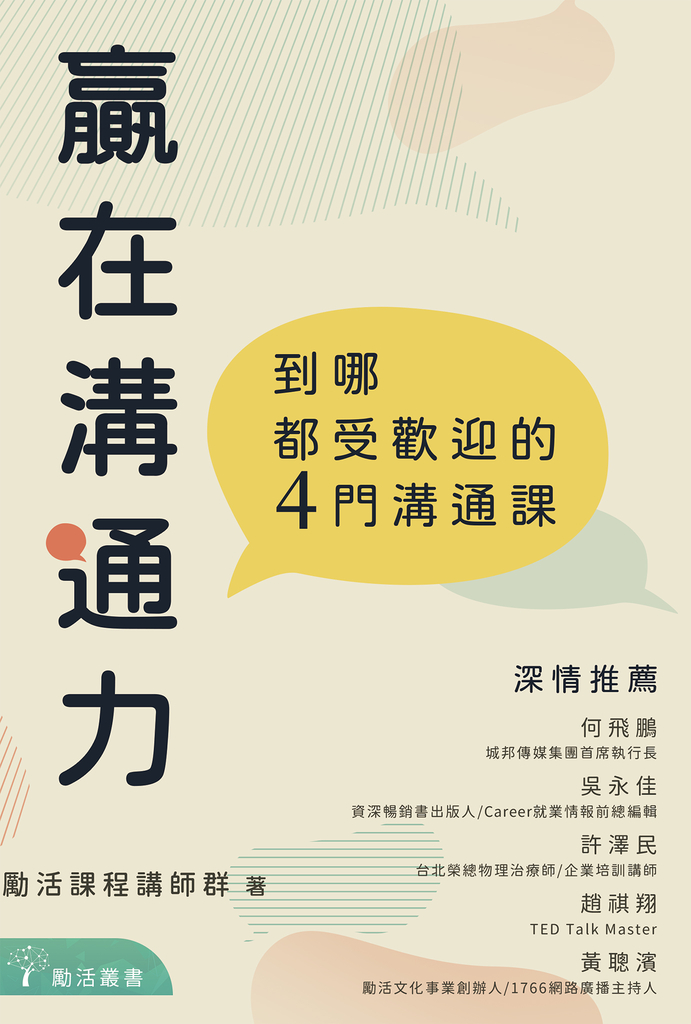 贏在溝通力:到哪都受歡迎的4門溝通課