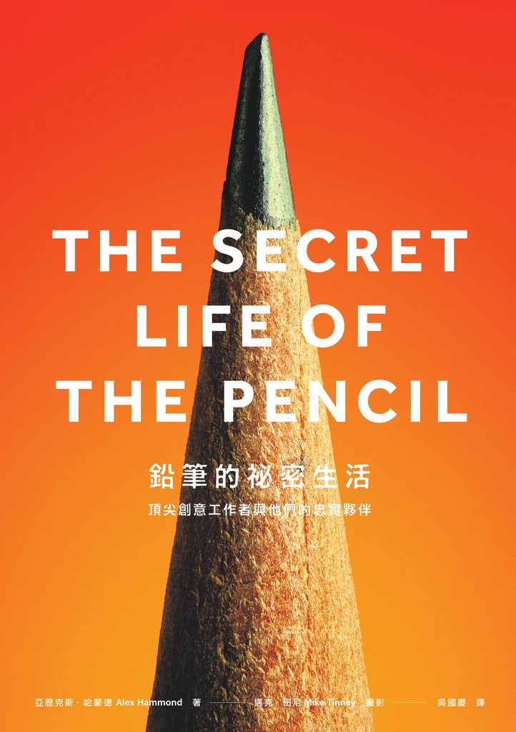 鉛筆的祕密生活:頂尖創意工作者與他們的忠實夥伴