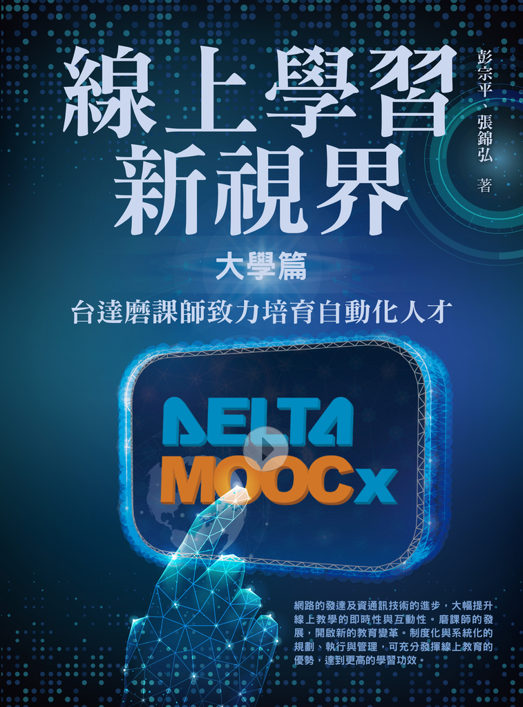 線上學習新視界——大學篇:台達磨課師致力培育自動化人才