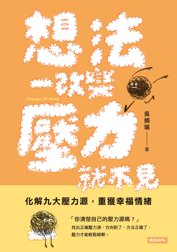 想法一改變,壓力就不見: 化解九大壓力源,重獲幸福情緒