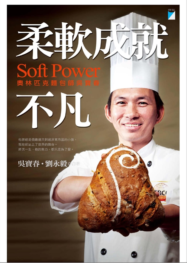 柔軟成就不凡:奧林匹克麵包師吳寶春