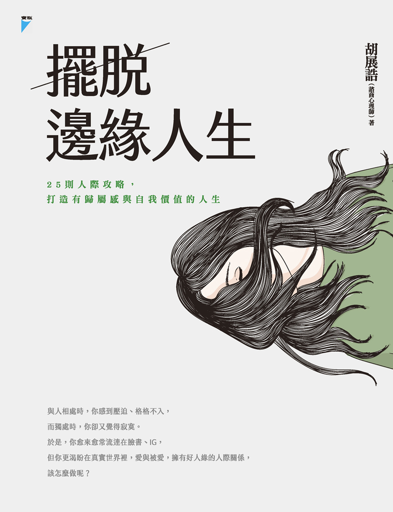 擺脫邊緣人生