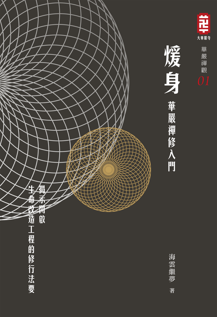 煖身:華嚴禪修入門