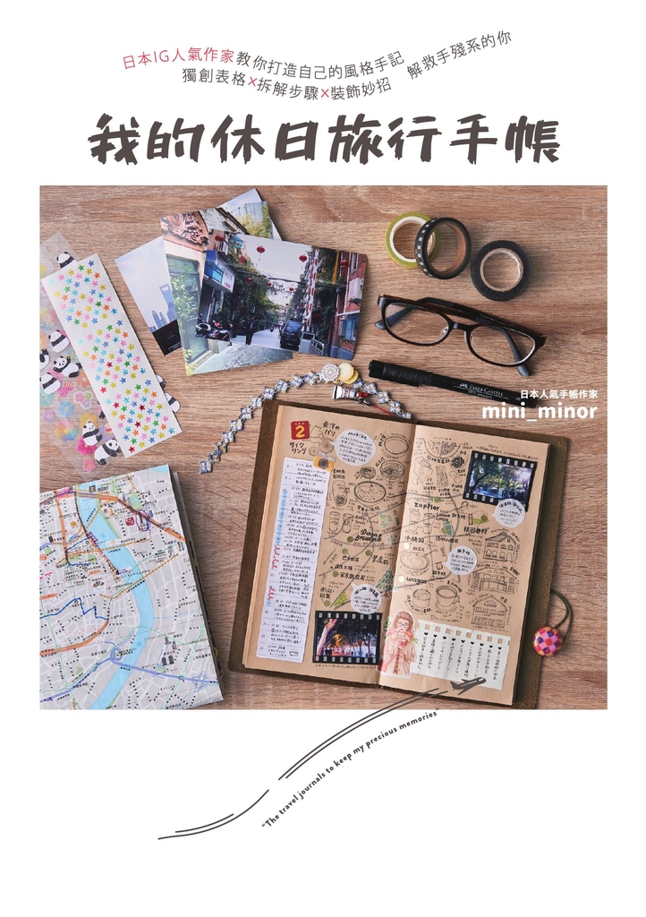 我的休日旅行手帳:日本IG人氣作家教你打造自己的風格手記