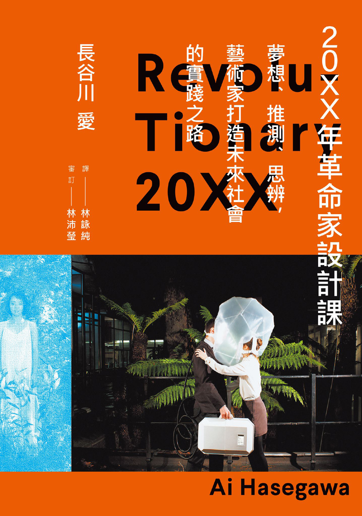 20XX年革命家設計課──夢想、推測、思辨,藝術家打造未來社會的實踐之路