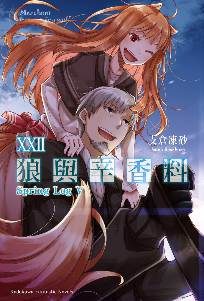 【小說】狼與辛香料 (22)