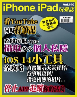 iPhone, iPad玩樂誌 #140【停止APP追蹤你的活動】