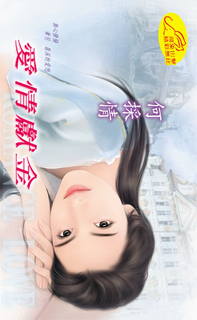 愛情獻金