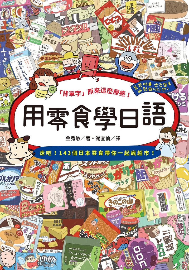 用零食學日語