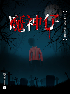 百鬼夜行 卷三 :《魔神仔》