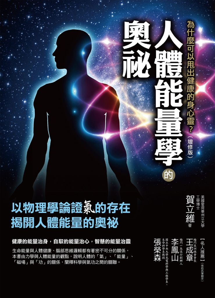 人體能量學的奧祕(增修版)
