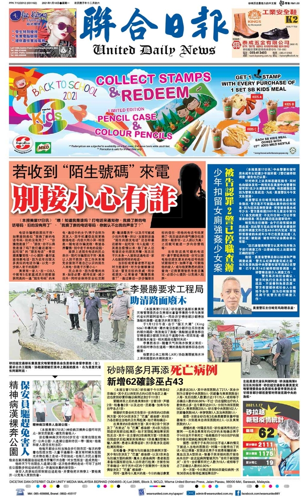 联合日报1月18日2021年