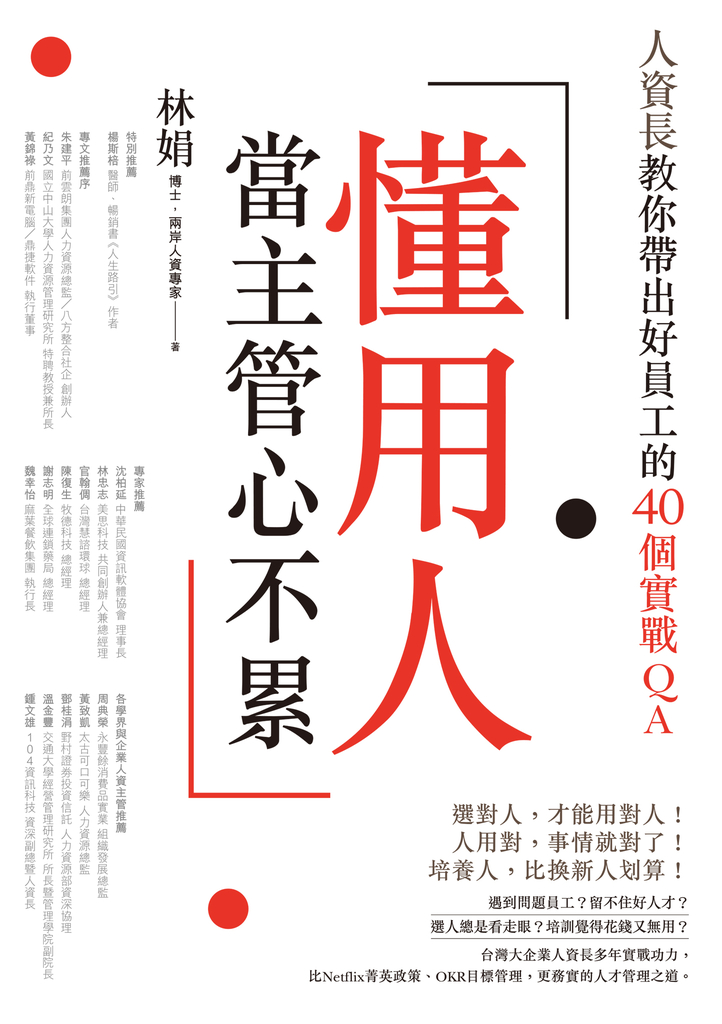 懂用人,當主管心不累:人資長教你帶出好員工的40個實戰QA