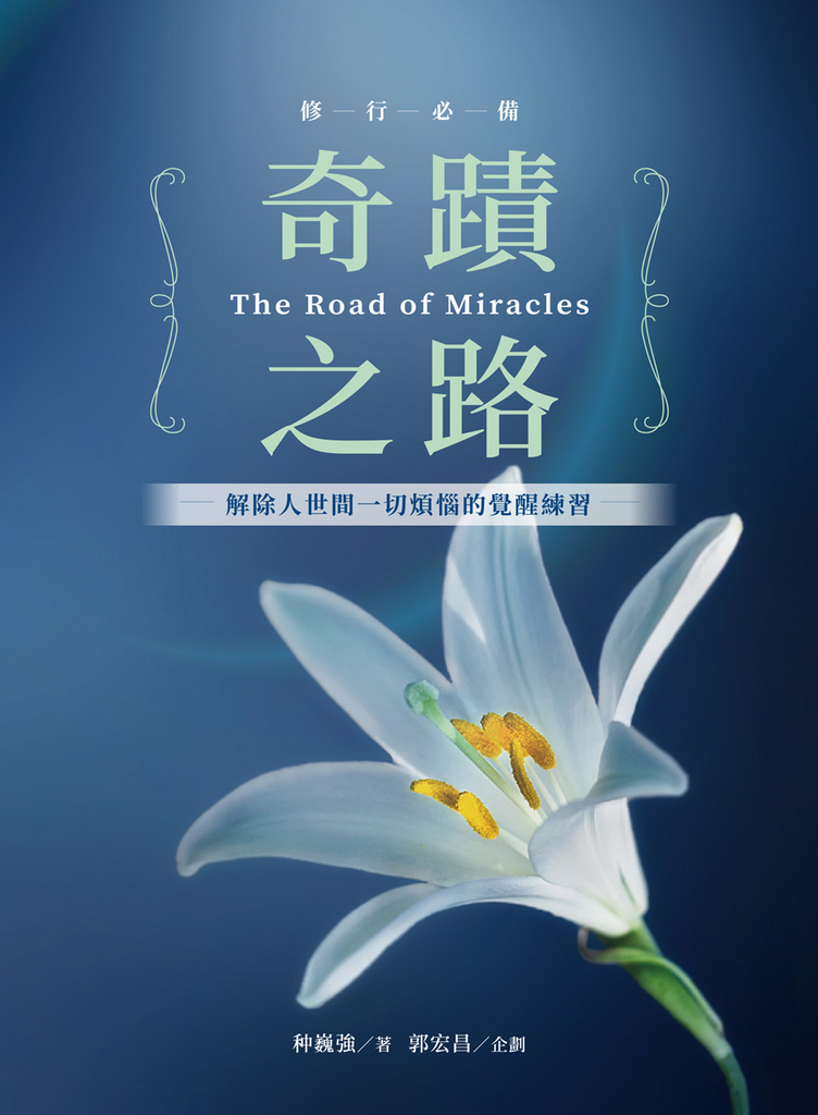 奇蹟之路