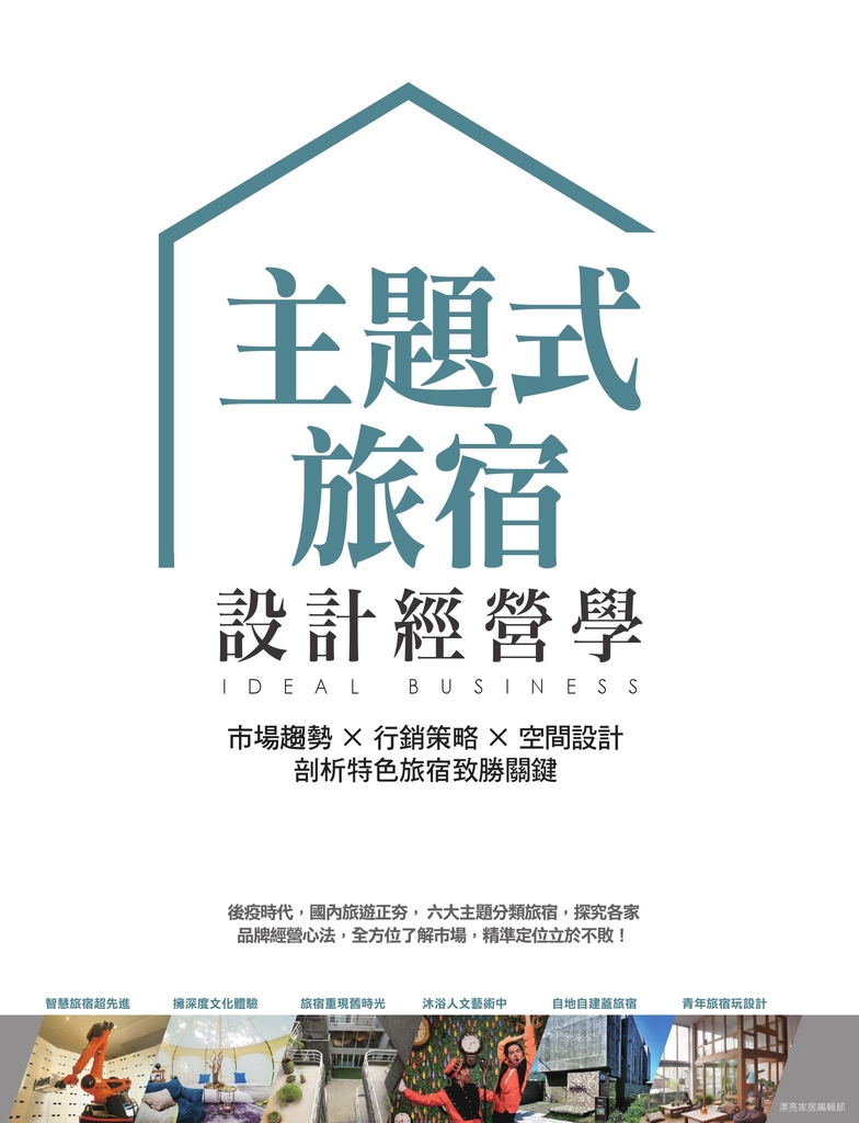 主題式旅宿設計經營學:市場趨勢×行銷策略×空間設計,剖析特色旅宿致勝關鍵