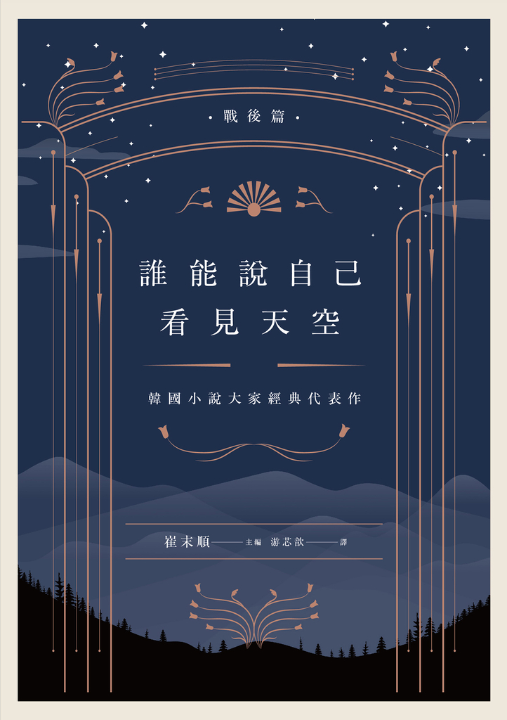 誰能說自己看見天空:韓國小說大家經典代表作(戰後篇)
