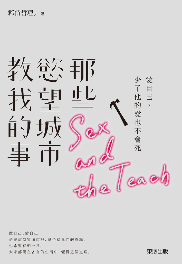 那些慾望城市教我的事
