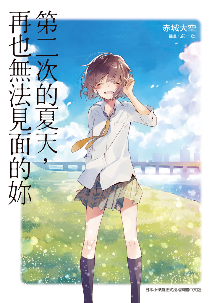 第二次的夏天,再也無法見面的妳