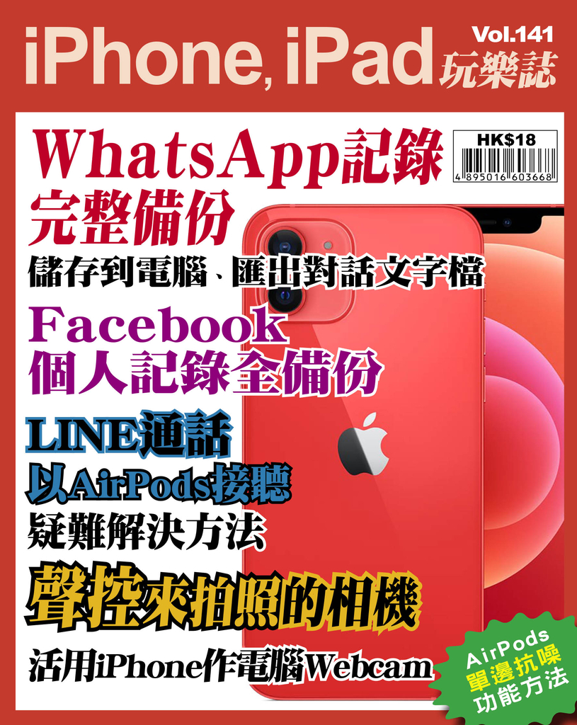iPhone, iPad玩樂誌 #141【WhatsApp記錄完整備份】